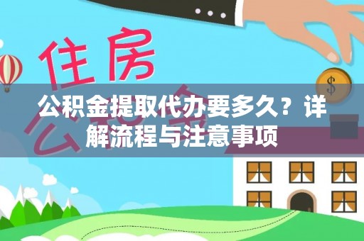 永宁公积金提取代办要多久？详解流程与注意事项
