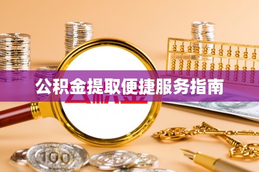 永宁公积金提取便捷服务指南