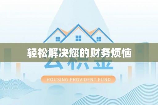 永宁轻松解决您的财务烦恼