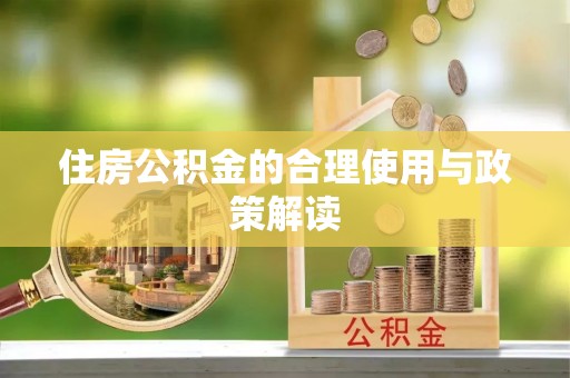 永宁住房公积金的合理使用与政策解读
