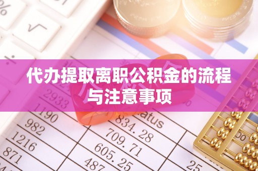 永宁代办提取离职公积金的流程与注意事项
