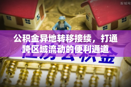 永宁公积金异地转移接续，打通跨区域流动的便利通道