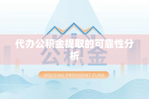 永宁代办公积金提取的可靠性分析