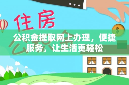 永宁公积金提取网上办理，便捷服务，让生活更轻松