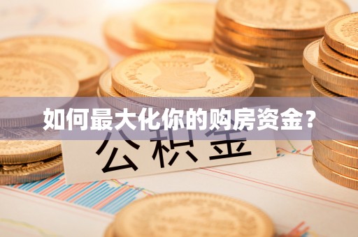 永宁如何最大化你的购房资金？
