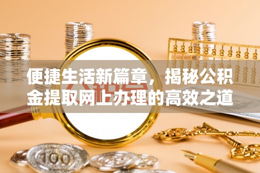 永宁便捷生活新篇章，揭秘公积金提取网上办理的高效之道