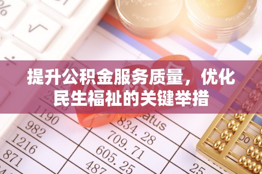永宁提升公积金服务质量，优化民生福祉的关键举措