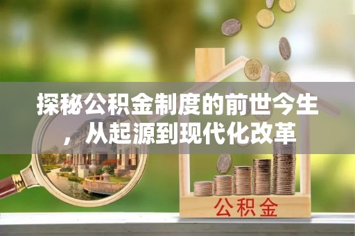 永宁探秘公积金制度的前世今生，从起源到现代化改革