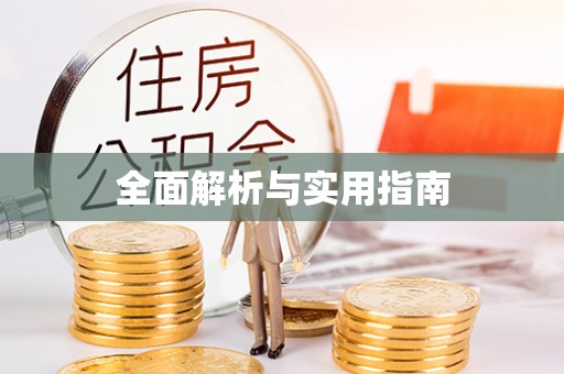 永宁全面解析与实用指南
