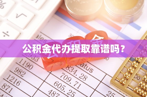永宁公积金代办提取靠谱吗？