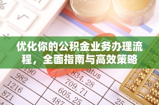 永宁优化你的公积金业务办理流程，全面指南与高效策略