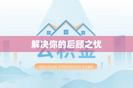 永宁解决你的后顾之忧