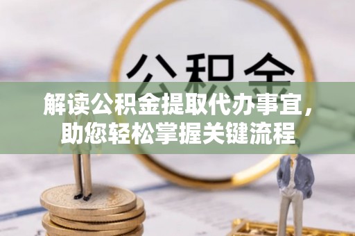 永宁解读公积金提取代办事宜，助您轻松掌握关键流程