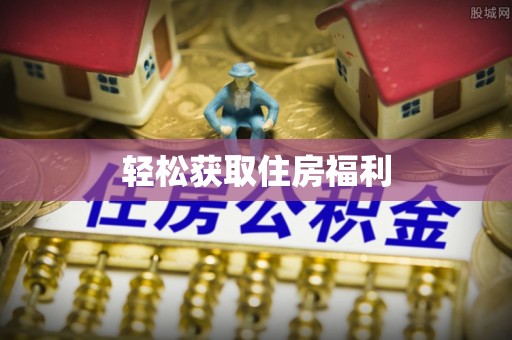 永宁轻松获取住房福利