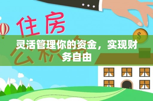 永宁灵活管理你的资金，实现财务自由