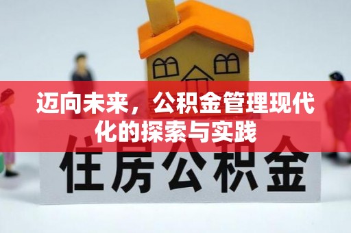 永宁迈向未来，公积金管理现代化的探索与实践