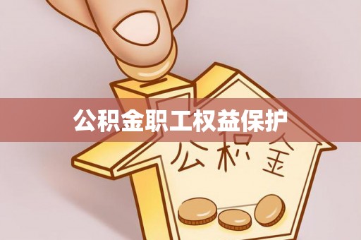 永宁公积金职工权益保护