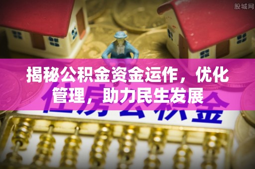 永宁揭秘公积金资金运作，优化管理，助力民生发展