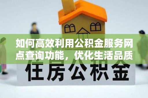 永宁如何高效利用公积金服务网点查询功能，优化生活品质