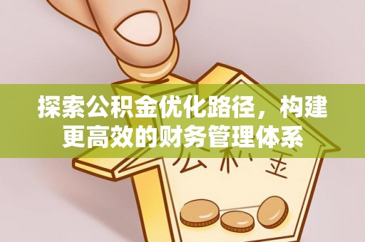 永宁探索公积金优化路径，构建更高效的财务管理体系
