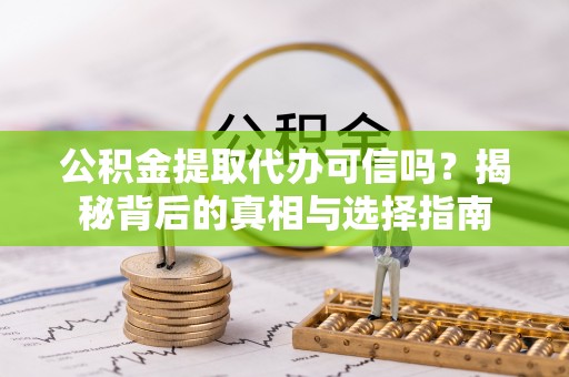 永宁公积金提取代办可信吗？揭秘背后的真相与选择指南