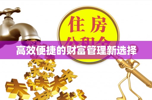 永宁高效便捷的财富管理新选择