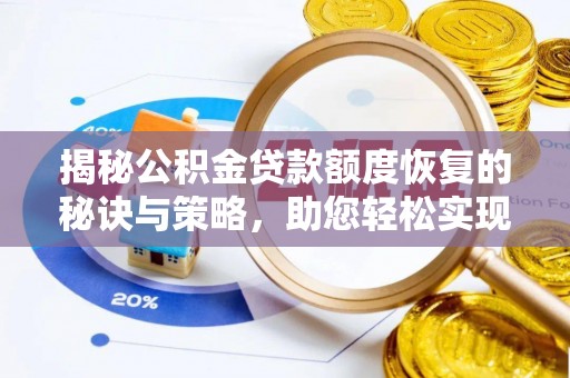 永宁揭秘公积金贷款额度恢复的秘诀与策略，助您轻松实现购房梦想