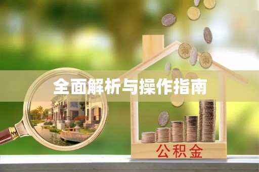 永宁全面解析与操作指南