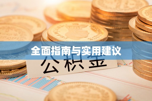 永宁全面指南与实用建议