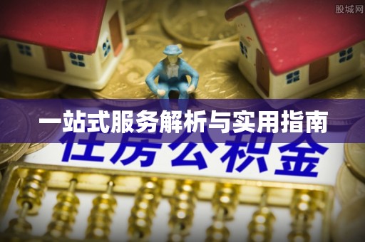 永宁一站式服务解析与实用指南