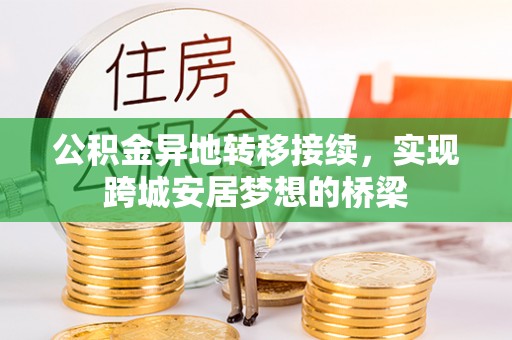 永宁公积金异地转移接续，实现跨城安居梦想的桥梁