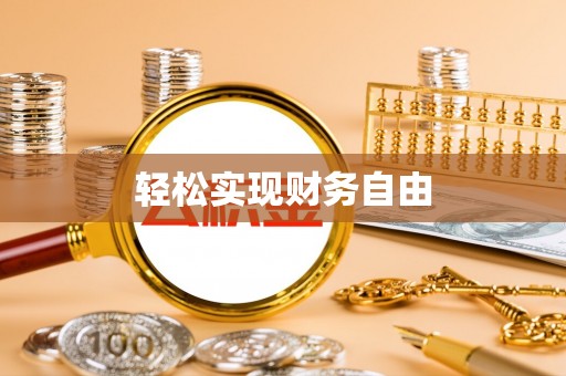 永宁轻松实现财务自由