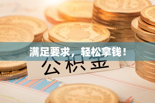 永宁满足要求，轻松拿钱！