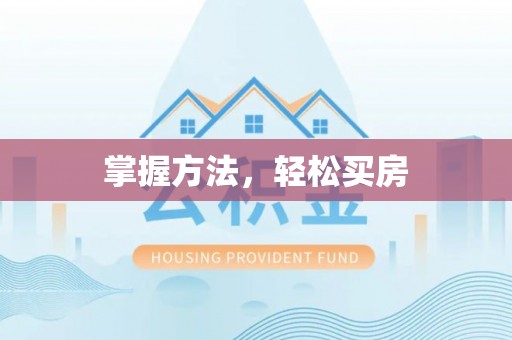永宁掌握方法，轻松买房