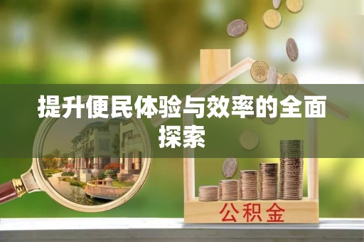 永宁提升便民体验与效率的全面探索