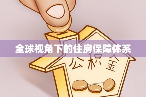 永宁全球视角下的住房保障体系