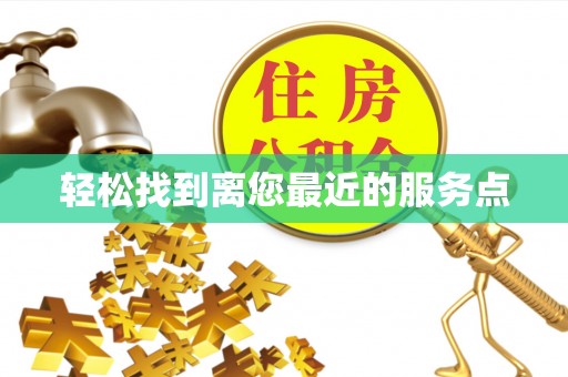 永宁轻松找到离您最近的服务点