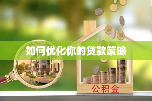 永宁如何优化你的贷款策略