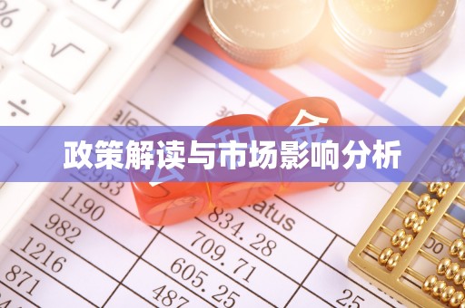 永宁政策解读与市场影响分析
