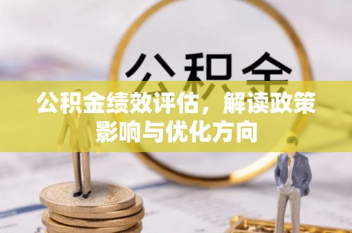 永宁公积金绩效评估，解读政策影响与优化方向
