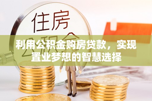 永宁利用公积金购房贷款，实现置业梦想的智慧选择
