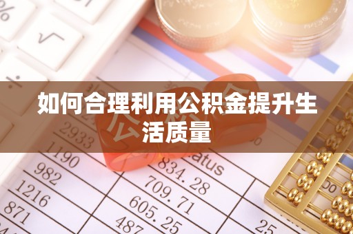 永宁如何合理利用公积金提升生活质量
