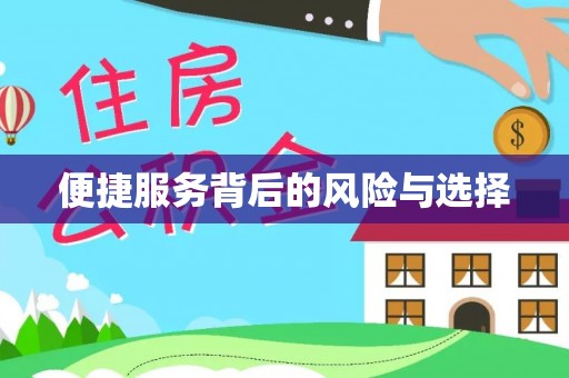 永宁便捷服务背后的风险与选择