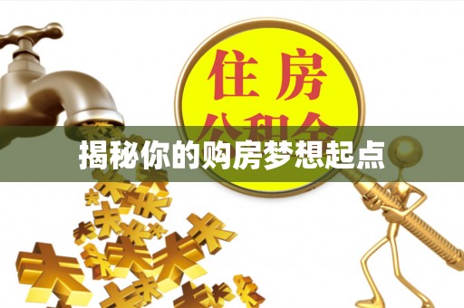 永宁揭秘你的购房梦想起点