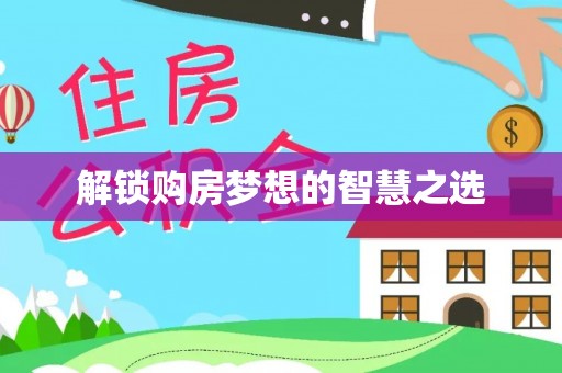 永宁解锁购房梦想的智慧之选