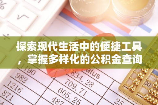 永宁探索现代生活中的便捷工具，掌握多样化的公积金查询方式