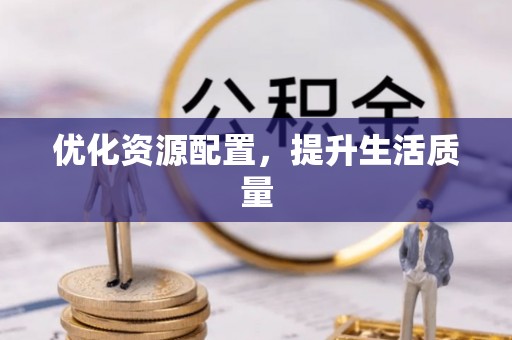 永宁优化资源配置，提升生活质量