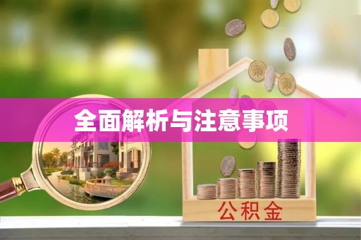 永宁全面解析与注意事项