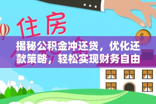 永宁揭秘公积金冲还贷，优化还款策略，轻松实现财务自由