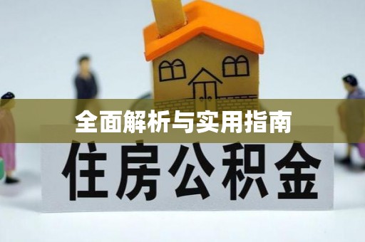 永宁全面解析与实用指南